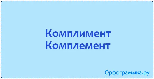 комплимент