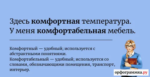 комфортный-комфортабельный
