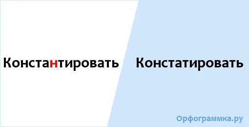 констатировать