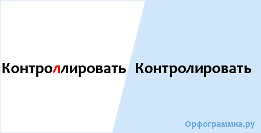 контролировать