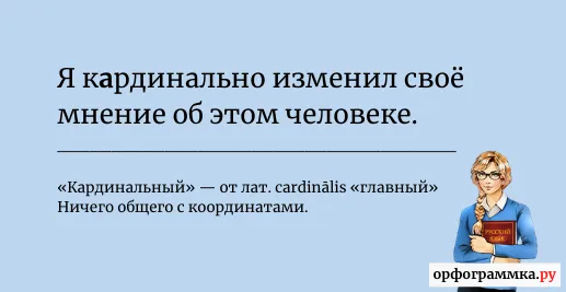 координально-кардинально