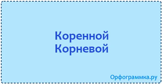 коренной