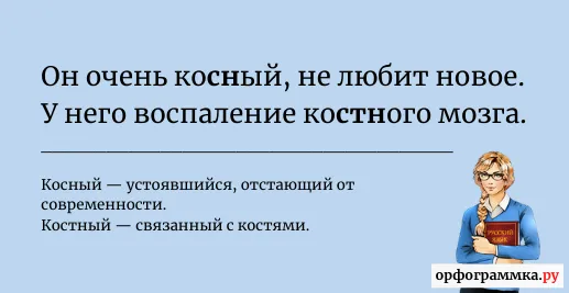 косный-костный