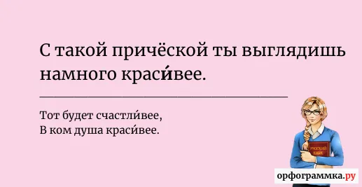 красивее-ударение