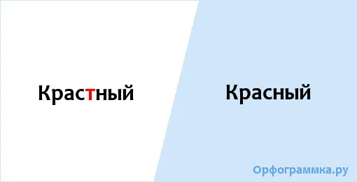 красный