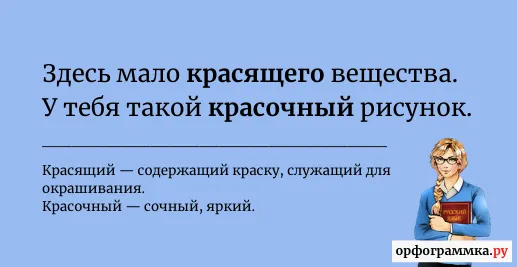 красящий-красочный