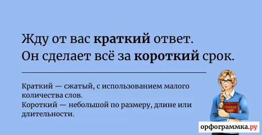 краткий-короткий
