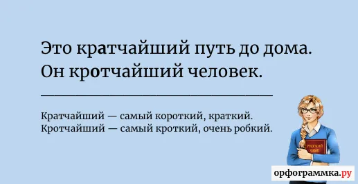 кратчайший-кротчайший