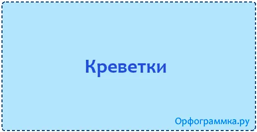 креветки