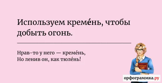 кремень-ударение
