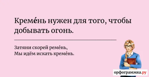 кремень-ударение