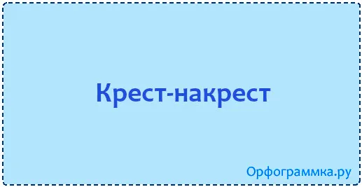 крест-накрест