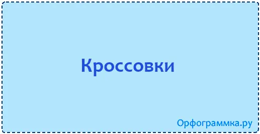 кроссовки