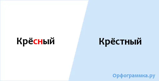 крёстный