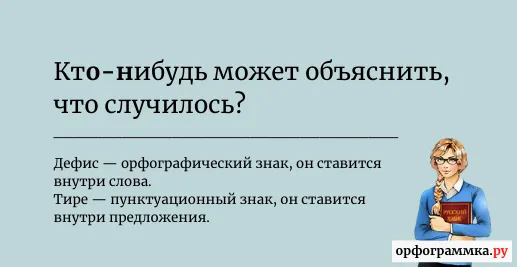 кто-нибудь-дефис-тире