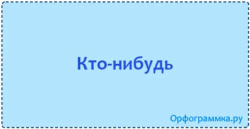 кто-нибудь