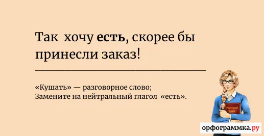 кушать-есть