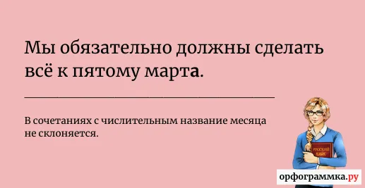 к-пятому-марту-марта