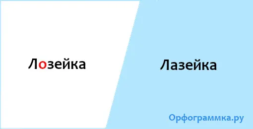 лазейка