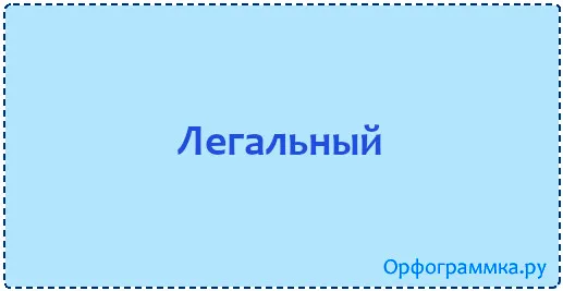 легальный