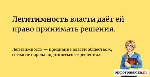 легитимность