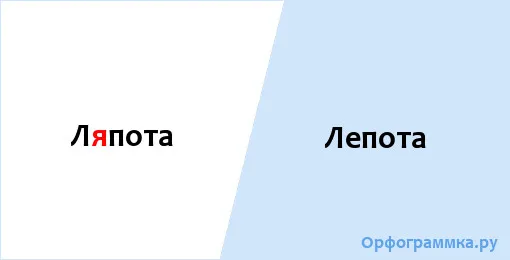лепота