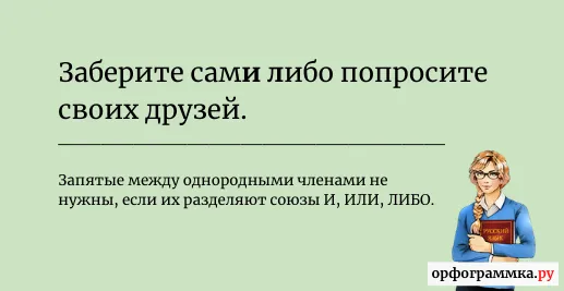 либо-запятые