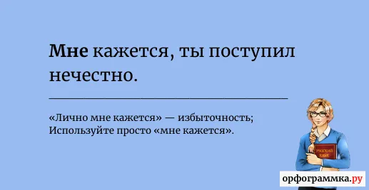 лично-мне-кажется