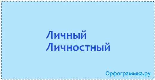 личный