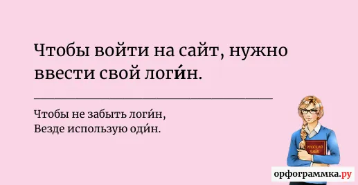 логин-ударение