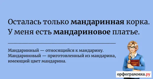 мандаринный-мандариновый