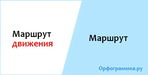 маршрут