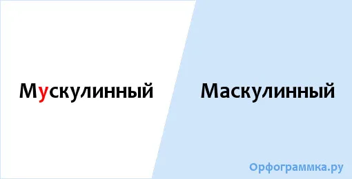 маскулинный