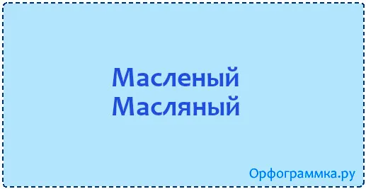 масленый