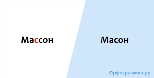 масон