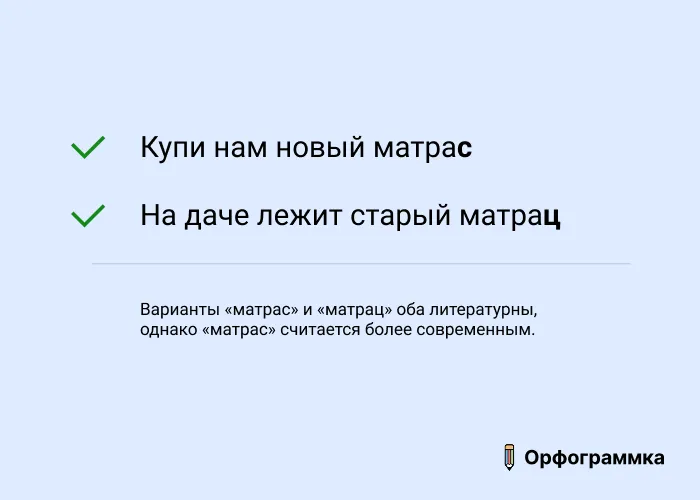 Матрас и матрац: оба варианта верны