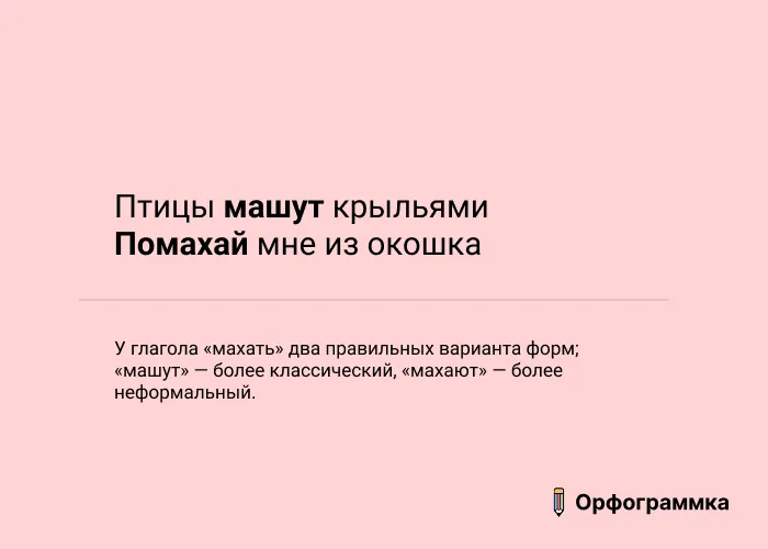 Машут и махают: обе формы верны