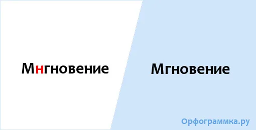 мгновение