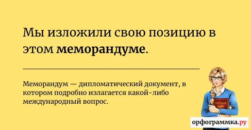 меморандум