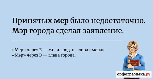 мер-мэр