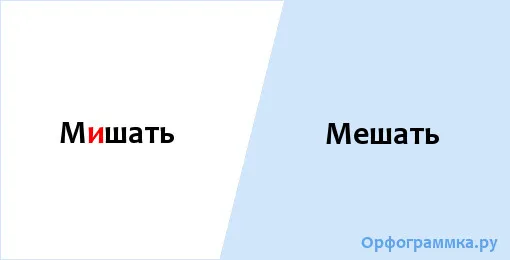 мешать