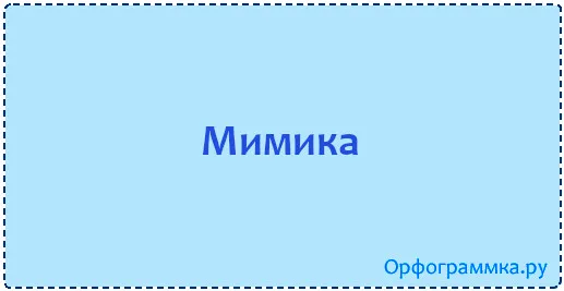 мимика