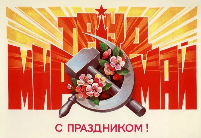 Мир! Труд! Май!