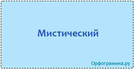 мистический