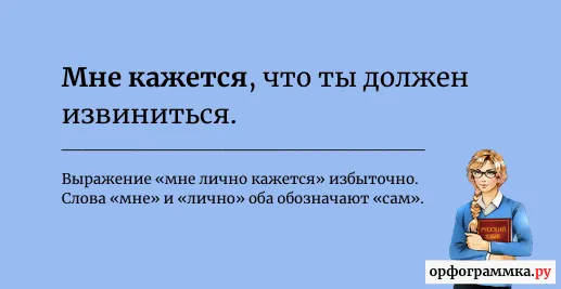 мне-лично-кажется