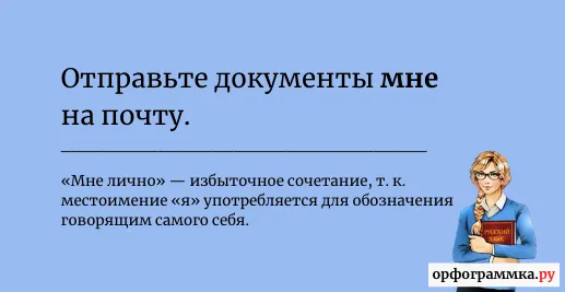 мне-лично