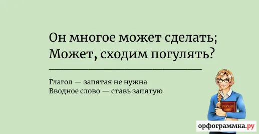может-запятая