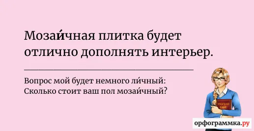 мозаичный-ударение