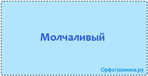 молчаливый