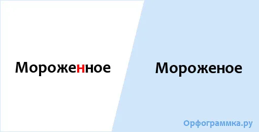 мороженое